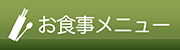 お食事メニュー